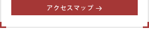 アクセスマップ