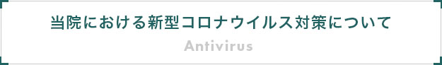 当院における新型コロナウイルス対策について