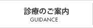 診察のご案内