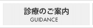 診察のご案内